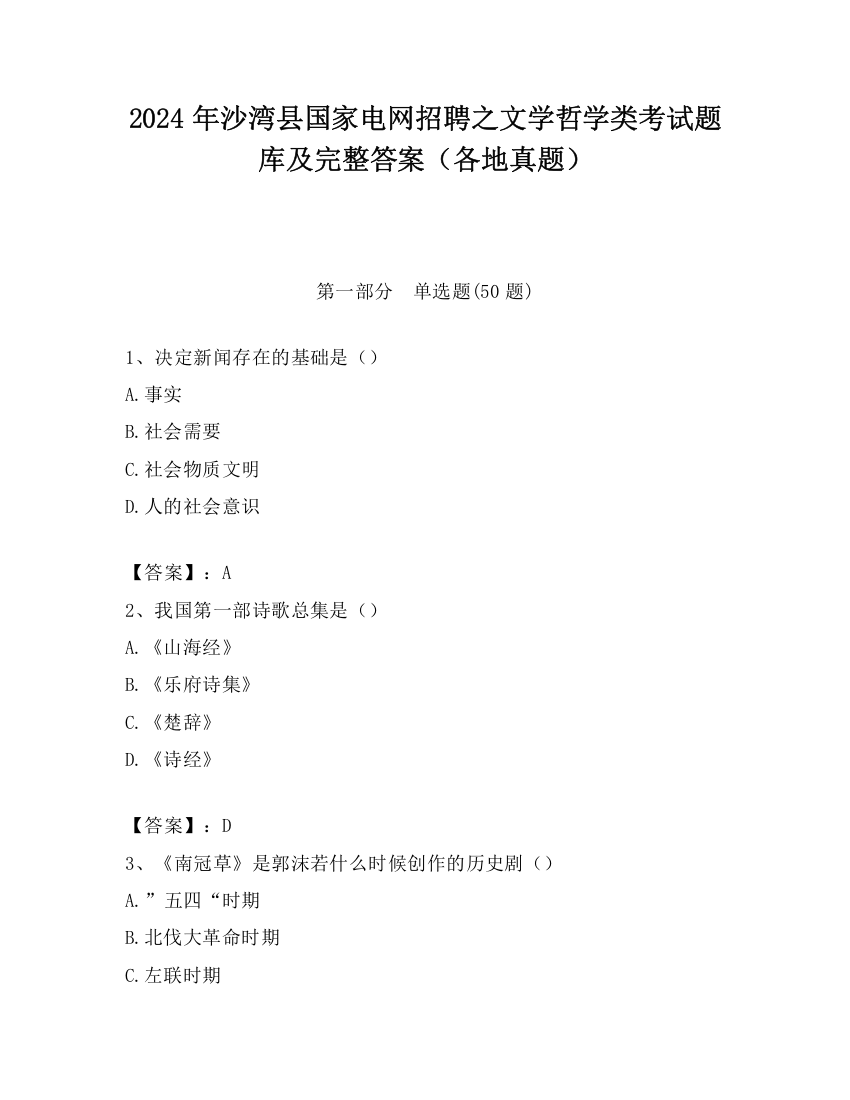 2024年沙湾县国家电网招聘之文学哲学类考试题库及完整答案（各地真题）