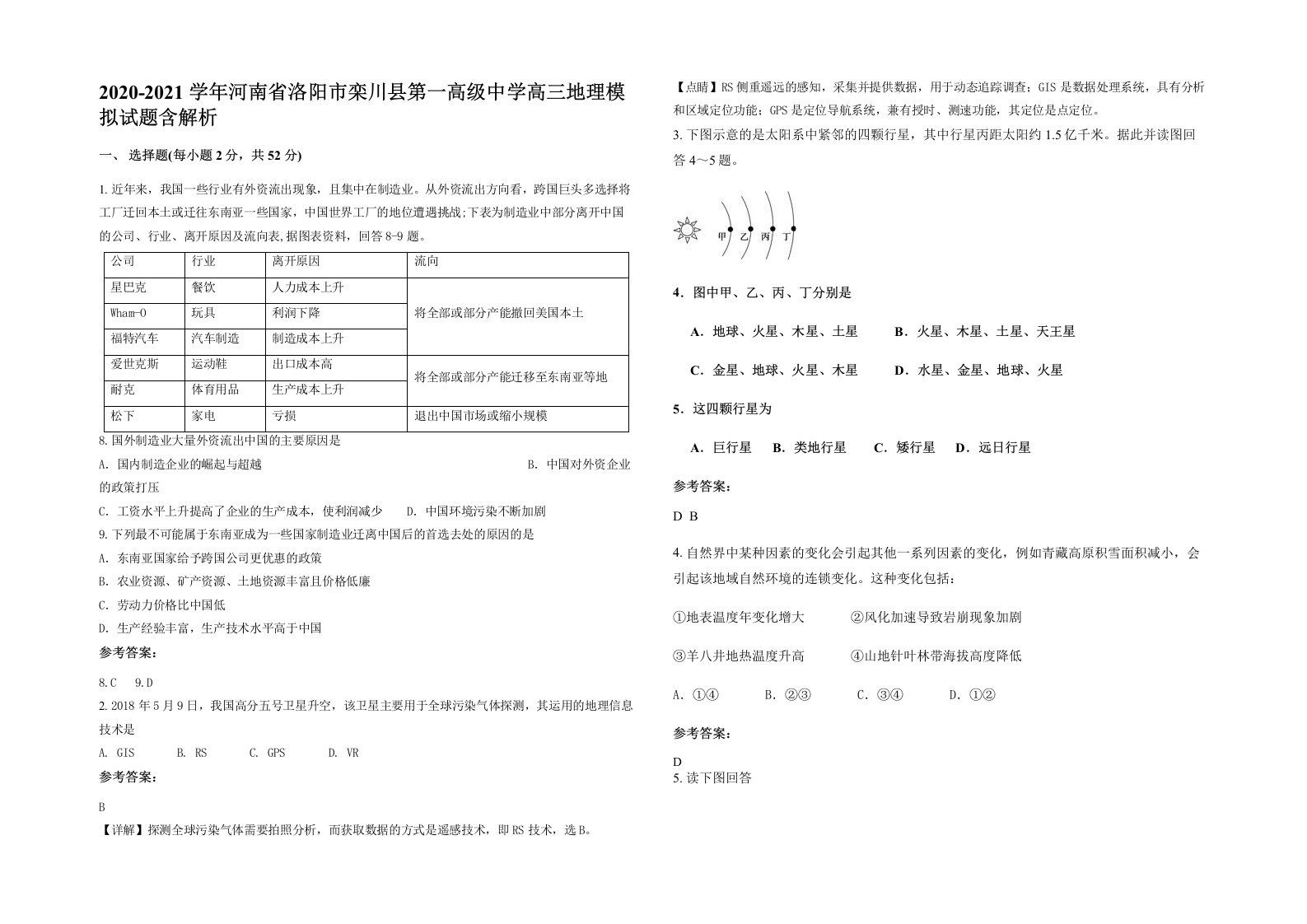 2020-2021学年河南省洛阳市栾川县第一高级中学高三地理模拟试题含解析