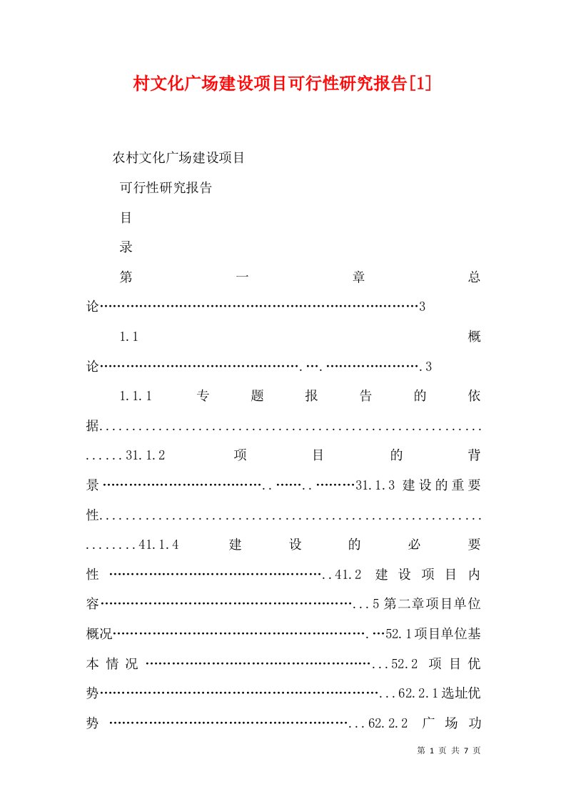 村文化广场建设项目可行性研究报告[1]（一）