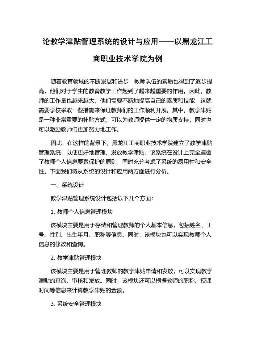 论教学津贴管理系统的设计与应用——以黑龙江工商职业技术学院为例