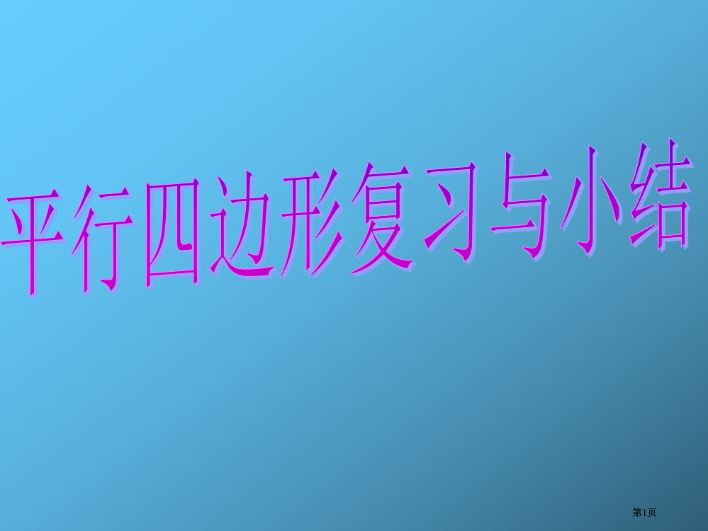 特殊平行四边形的关系市公开课金奖市赛课一等奖课件