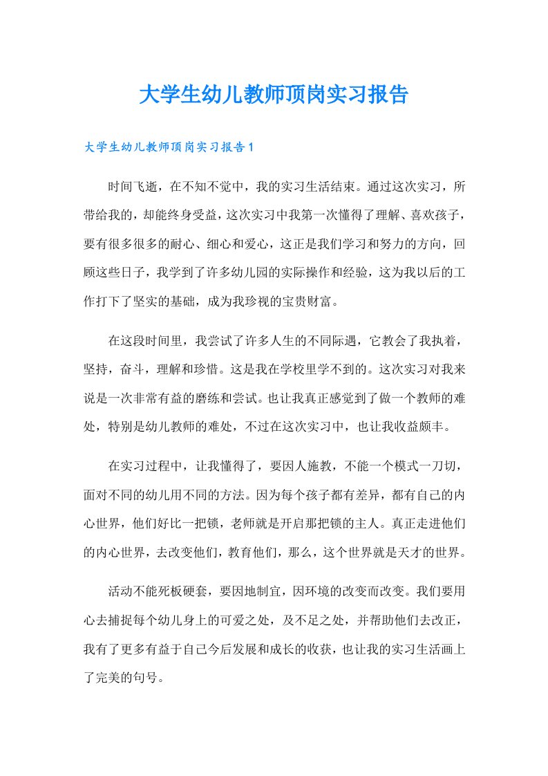 大学生幼儿教师顶岗实习报告