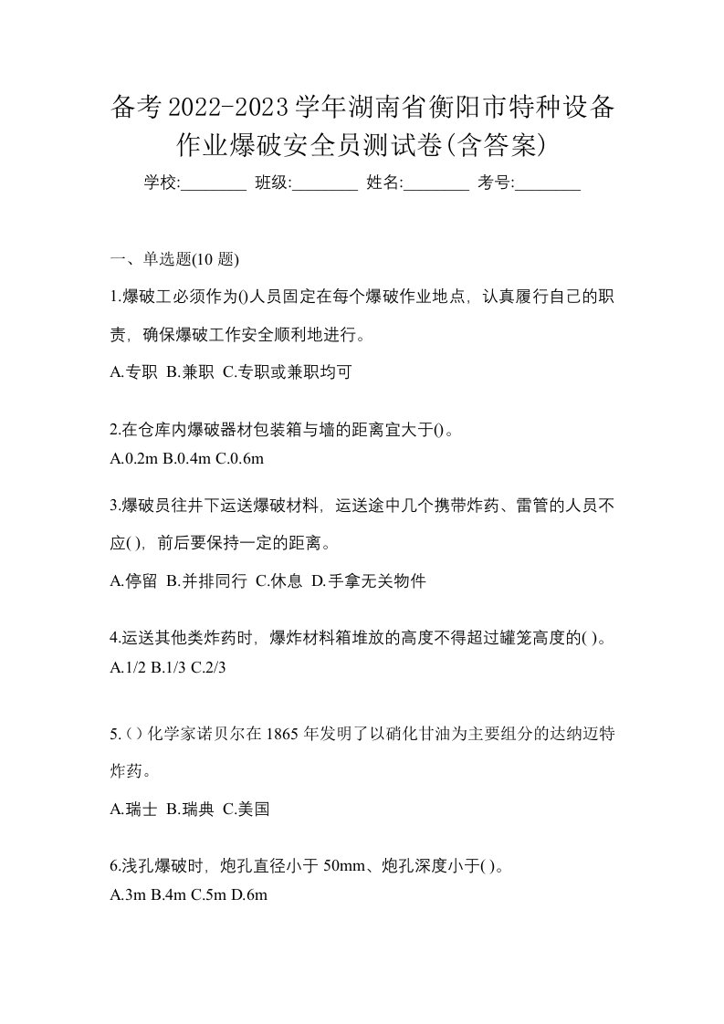 备考2022-2023学年湖南省衡阳市特种设备作业爆破安全员测试卷含答案