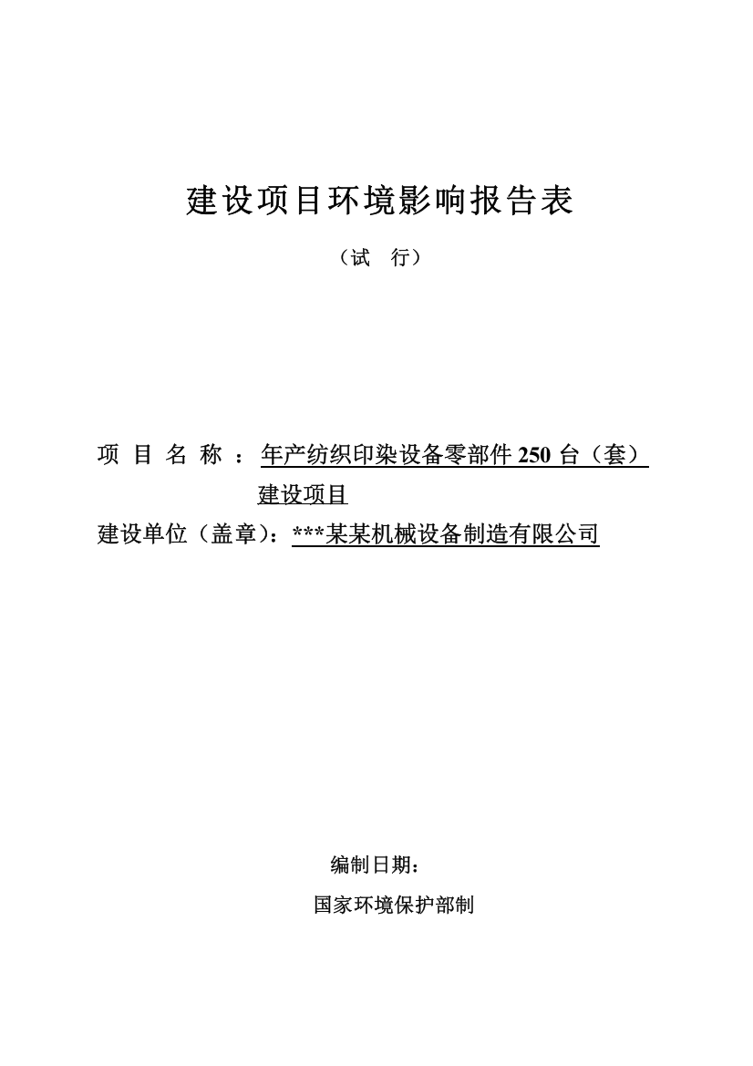 年产纺织印染设备零部件250台(套)建设项目环境评估报告