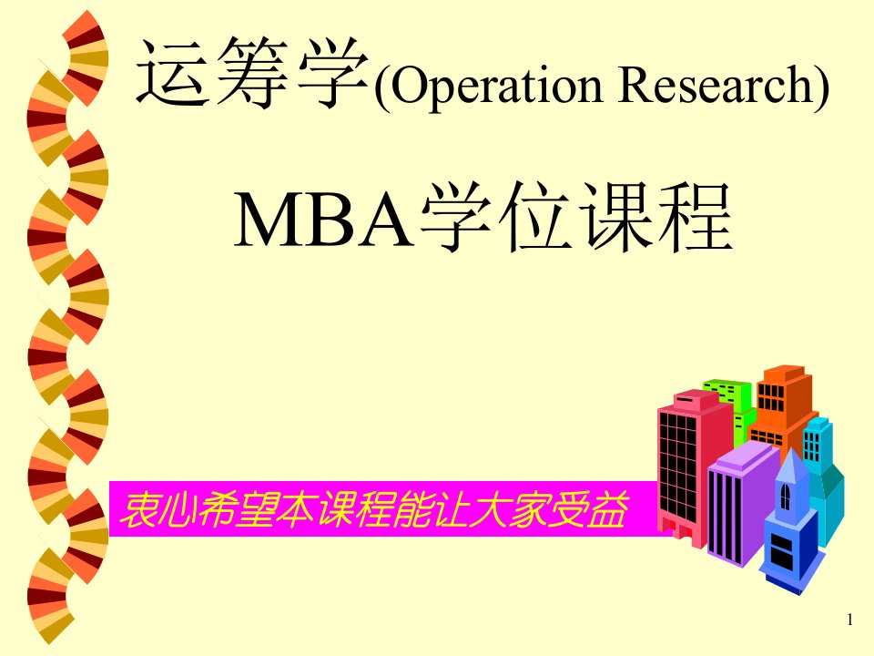 MBA学位课程-运筹学(一)