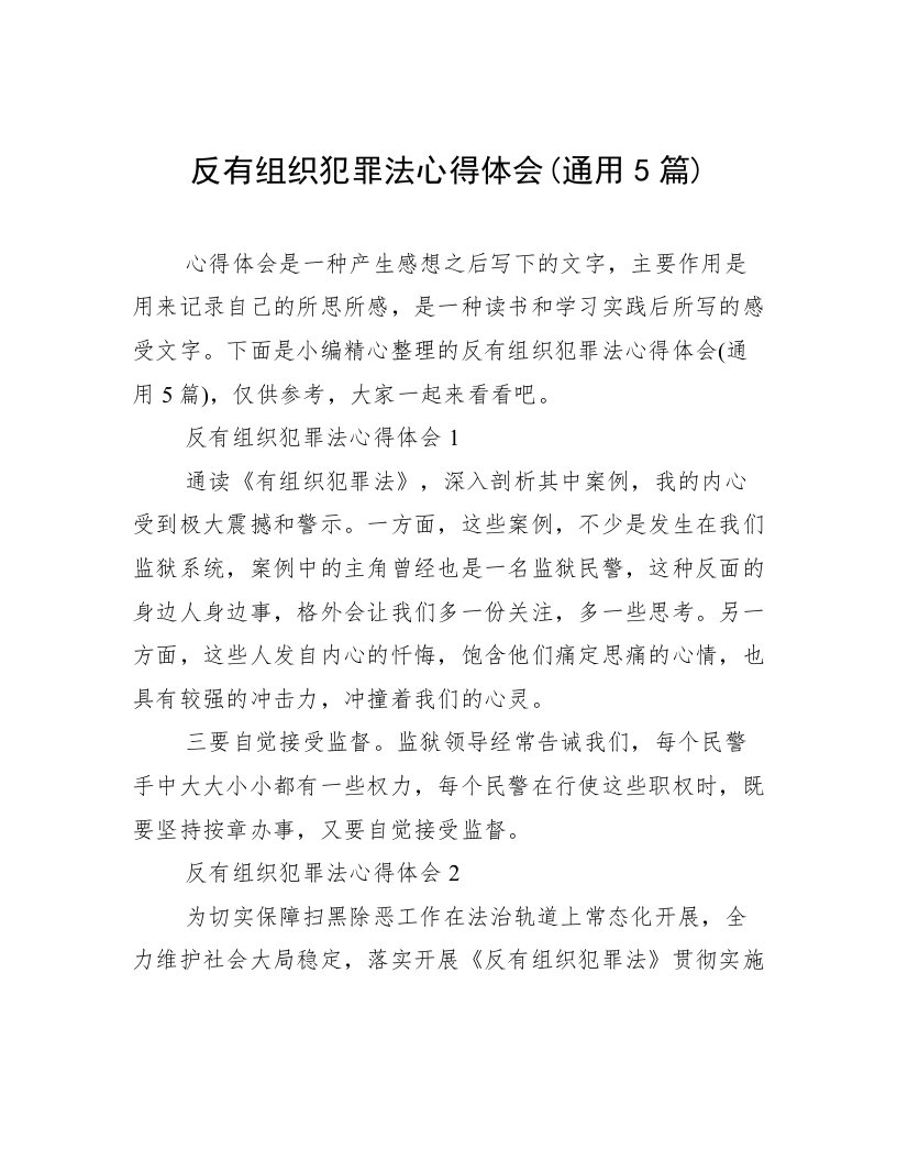 反有组织犯罪法心得体会(通用5篇)