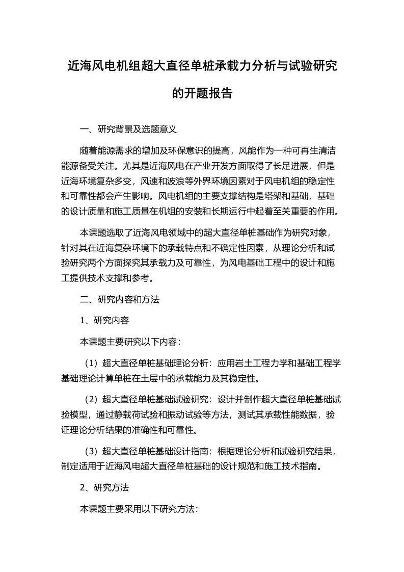 近海风电机组超大直径单桩承载力分析与试验研究的开题报告