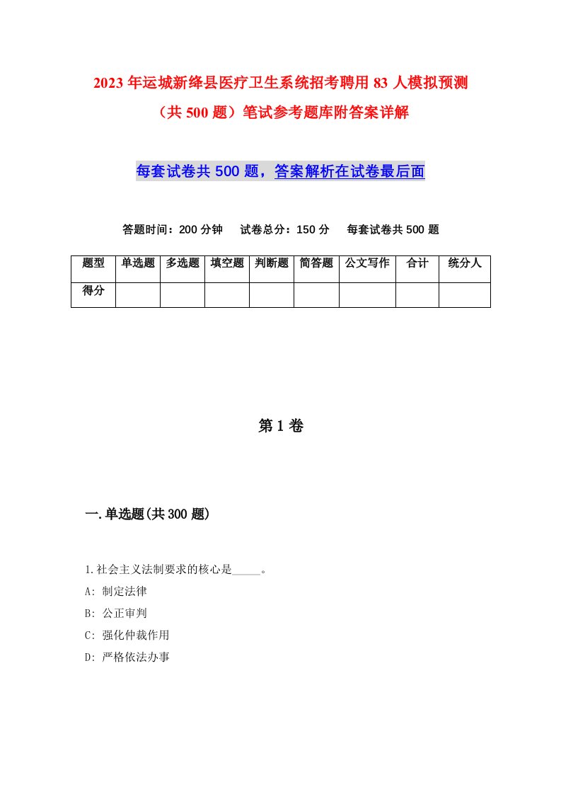 2023年运城新绛县医疗卫生系统招考聘用83人模拟预测共500题笔试参考题库附答案详解