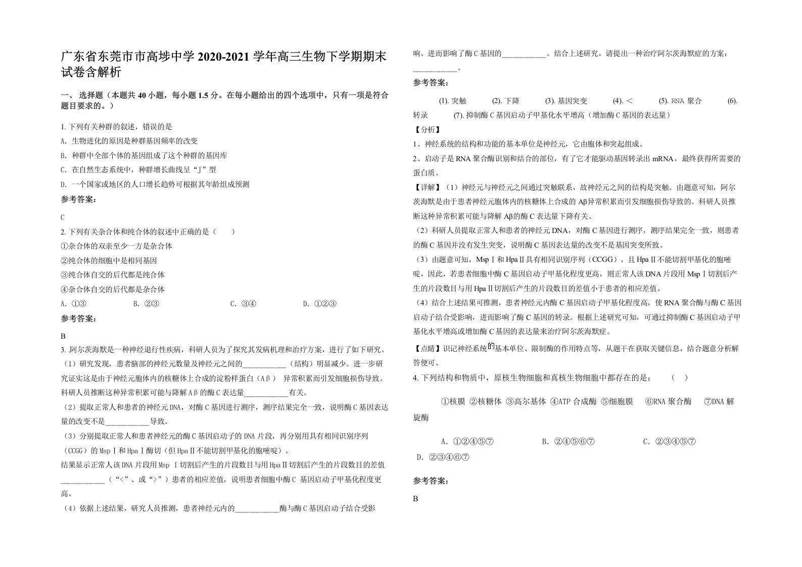 广东省东莞市市高埗中学2020-2021学年高三生物下学期期末试卷含解析