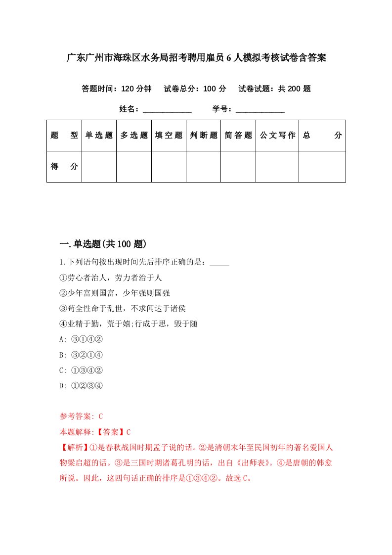 广东广州市海珠区水务局招考聘用雇员6人模拟考核试卷含答案9