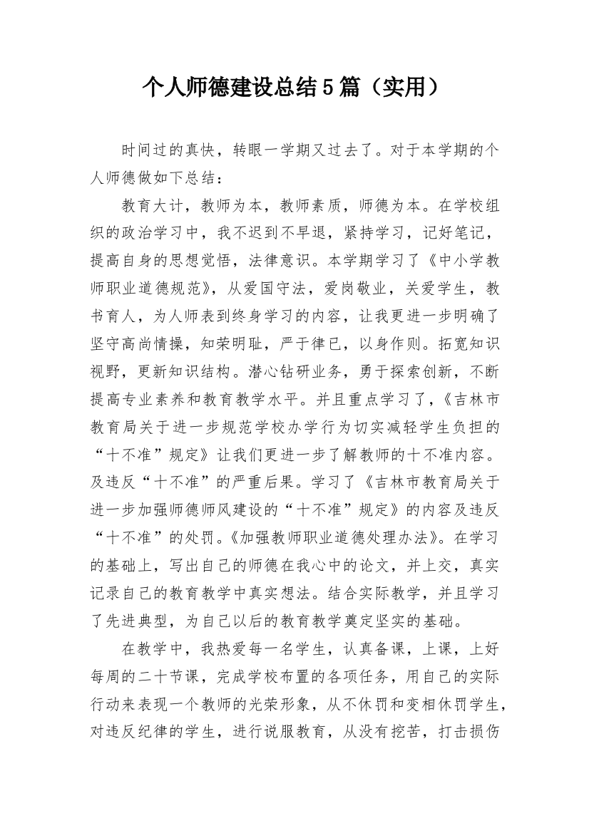 个人师德建设总结5篇（实用）