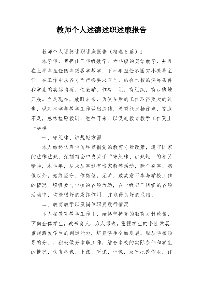 教师个人述德述职述廉报告