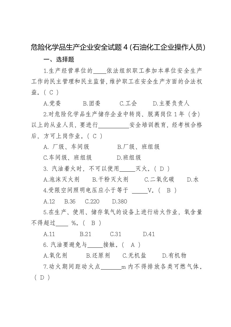 企业管理-危险化学品生产企业安全试题4石油化工从业人员