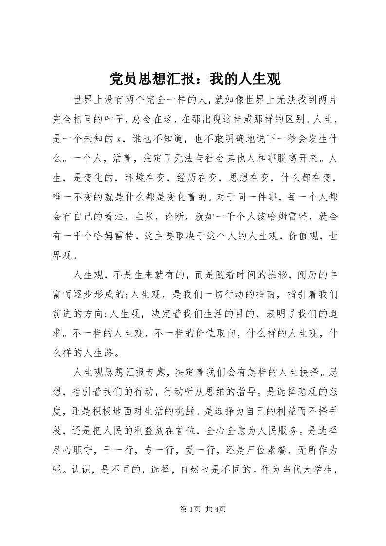 党员思想汇报：我的人生观