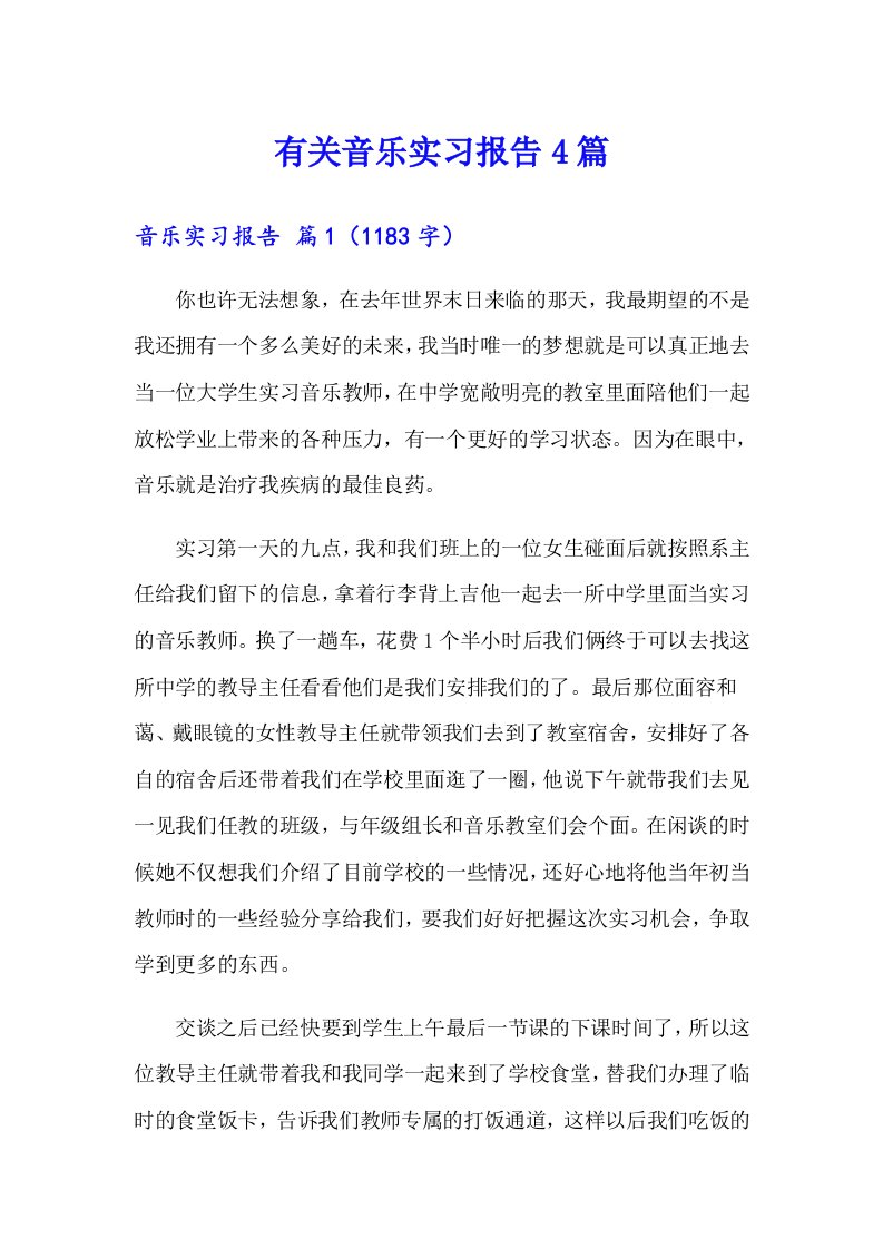 有关音乐实习报告4篇