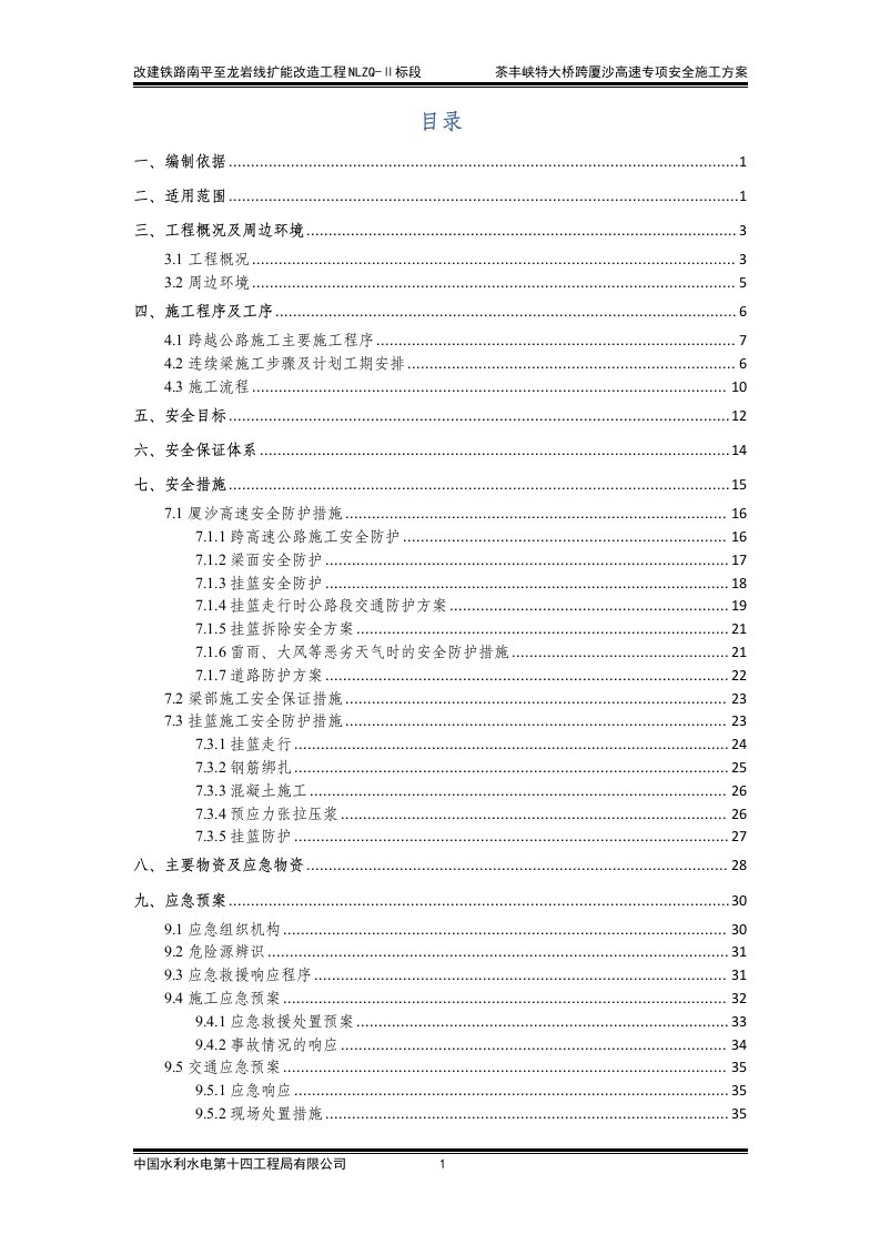 茶丰峡特大桥跨厦沙高速连续梁专项安全施工方案