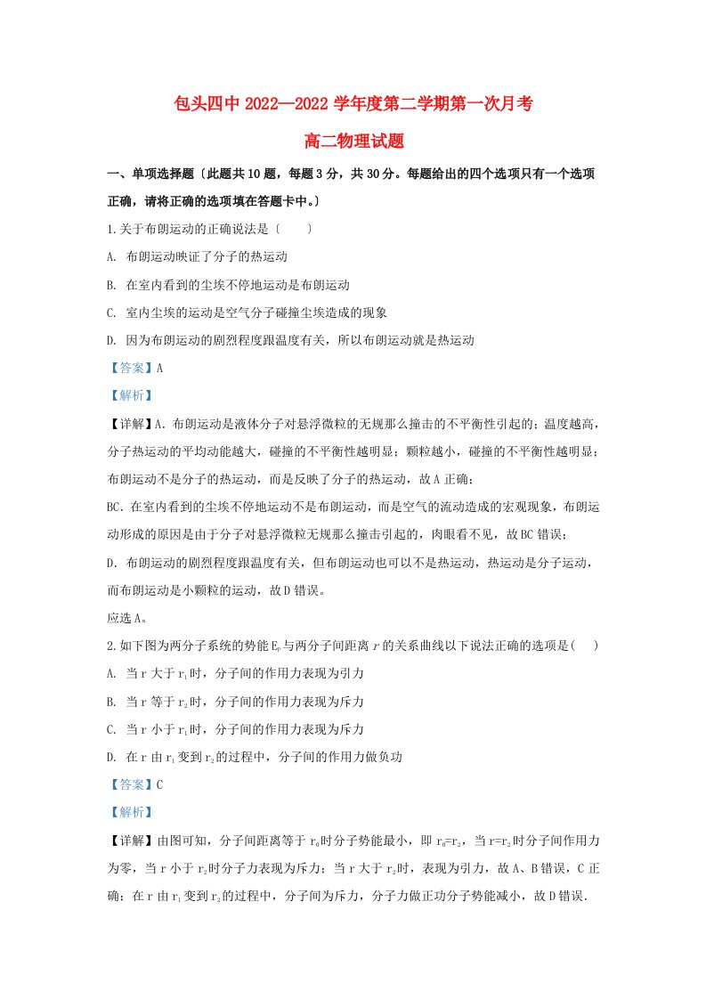 内蒙古包头市第四中学2022-2022学年高二物理下学期第一次3月月考试题含解析