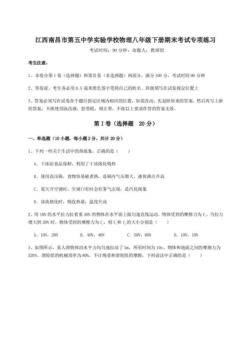 重难点解析江西南昌市第五中学实验学校物理八年级下册期末考试专项练习试题（详解）