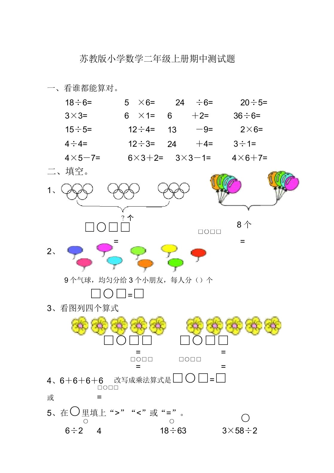 2019苏教版小学数学二年级上册期中测试题试卷