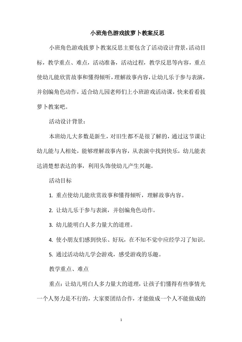 小班角色游戏拔萝卜教案反思