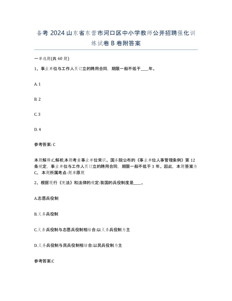 备考2024山东省东营市河口区中小学教师公开招聘强化训练试卷B卷附答案