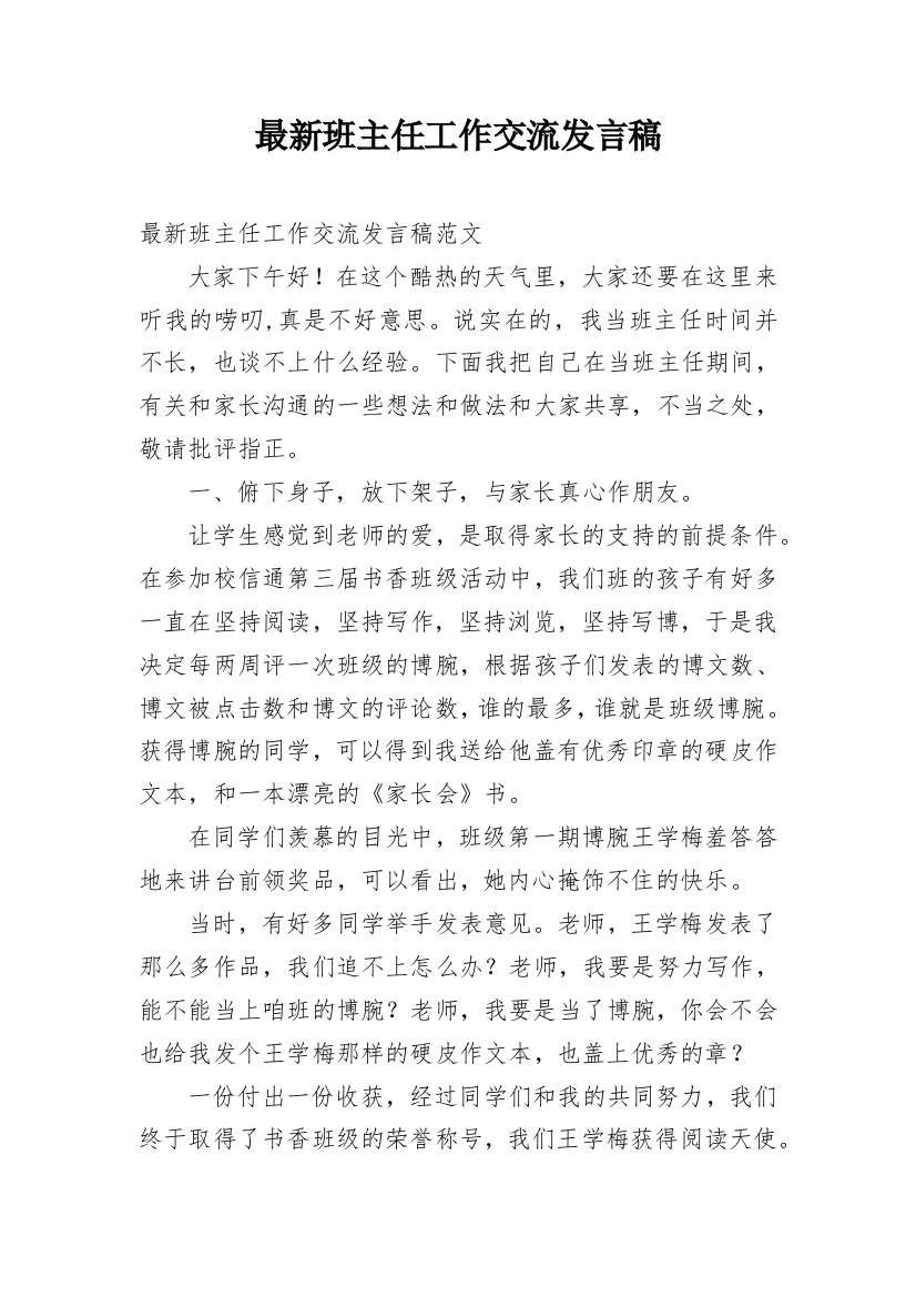 最新班主任工作交流发言稿