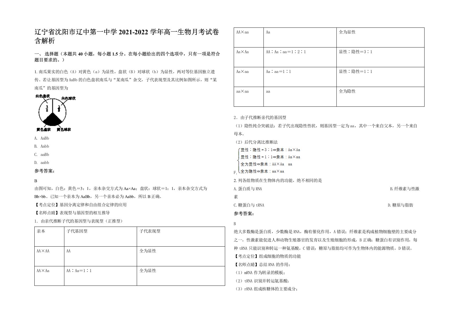 辽宁省沈阳市辽中第一中学2021-2022学年高一生物月考试卷含解析