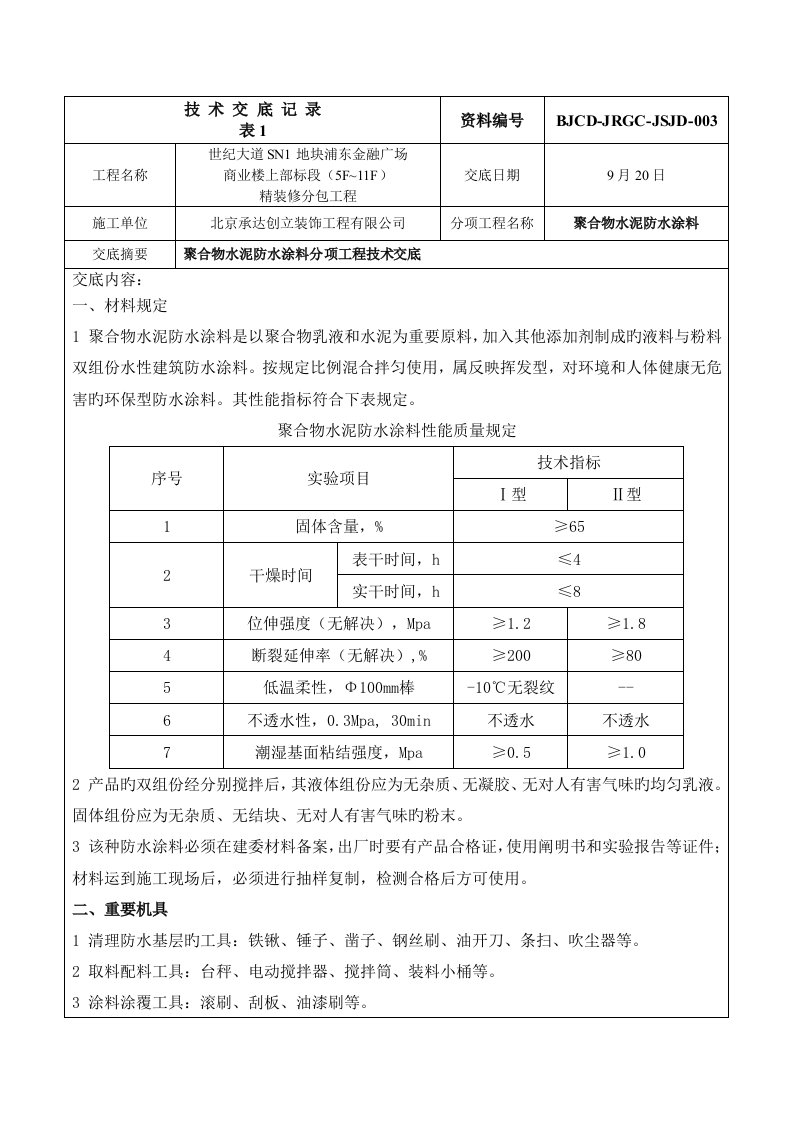 聚合物水泥防水涂料重点技术交底