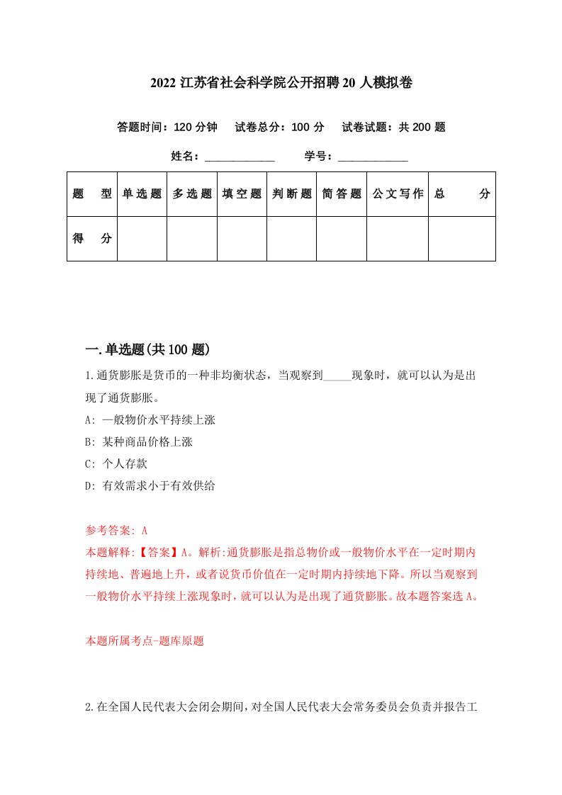 2022江苏省社会科学院公开招聘20人模拟卷第70期