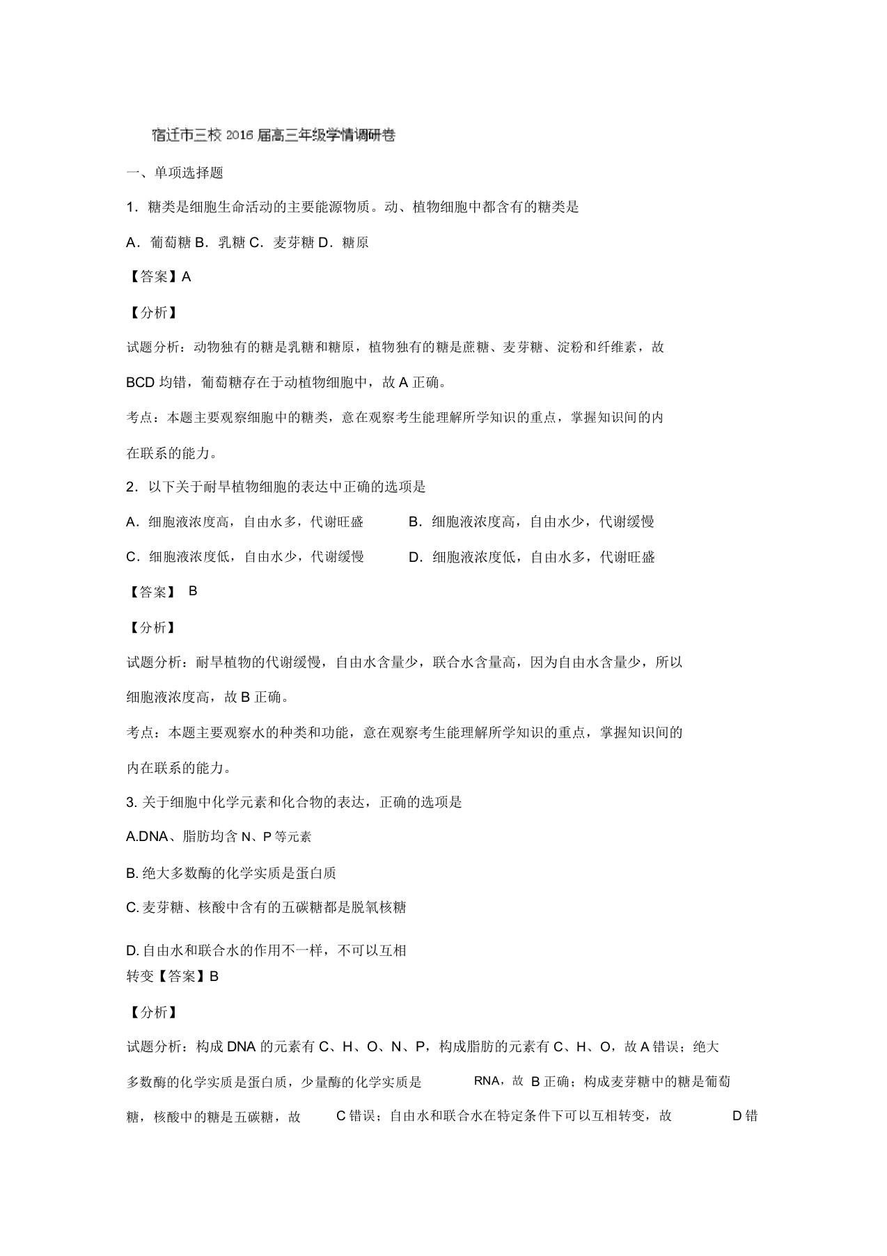 江苏宿迁市三校高三上学期学情调研卷生物试题含解析