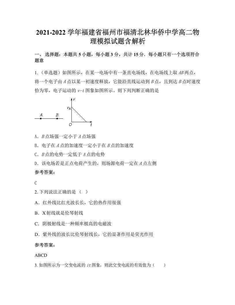 2021-2022学年福建省福州市福清北林华侨中学高二物理模拟试题含解析