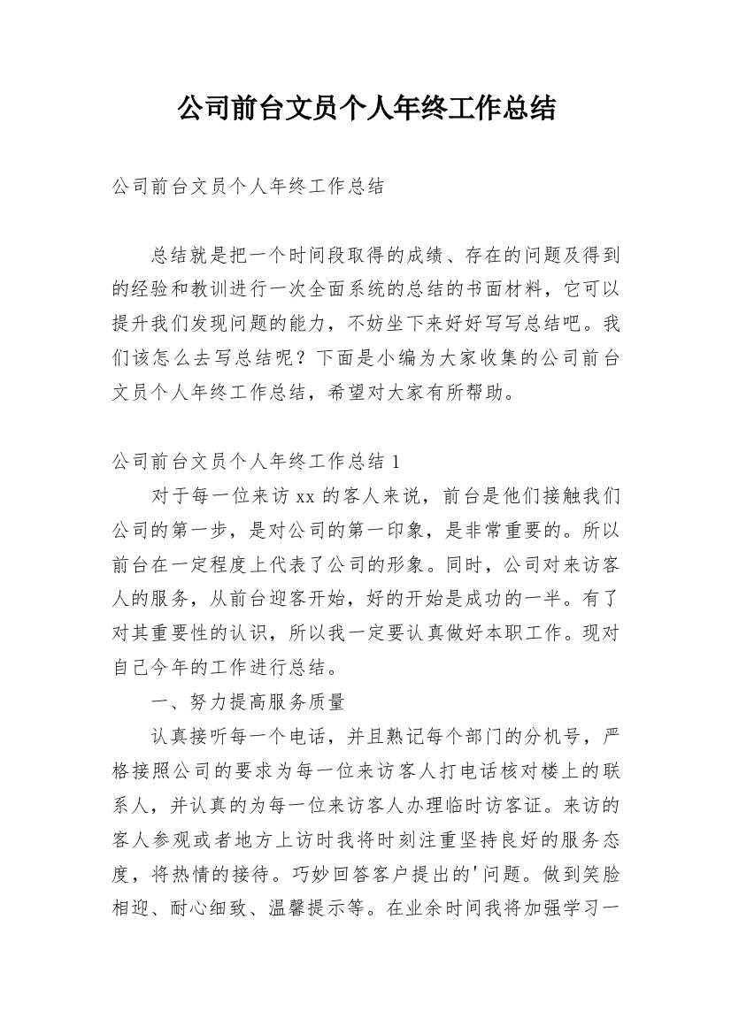 公司前台文员个人年终工作总结_11