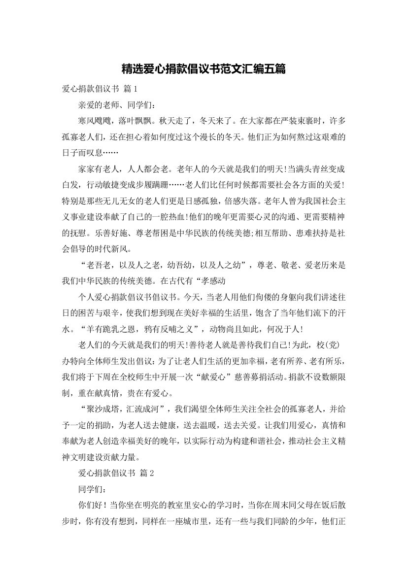 精选爱心捐款倡议书范文汇编五篇