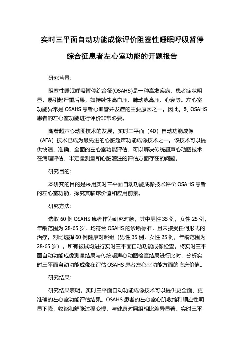 实时三平面自动功能成像评价阻塞性睡眠呼吸暂停综合征患者左心室功能的开题报告