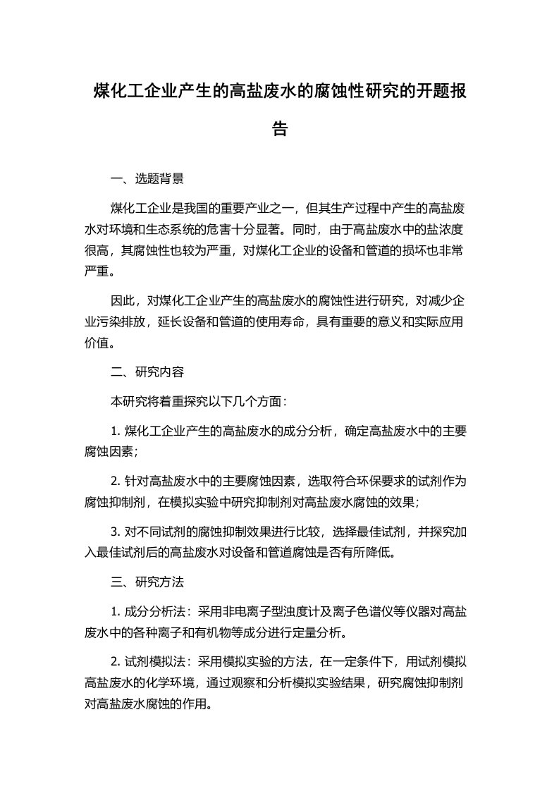 煤化工企业产生的高盐废水的腐蚀性研究的开题报告