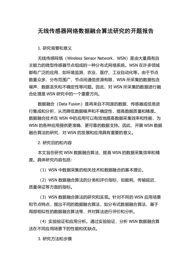 无线传感器网络数据融合算法研究的开题报告