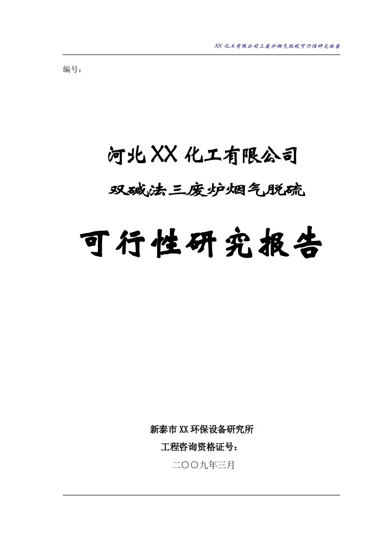 双碱法三废炉烟气脱硫可行性研究报告