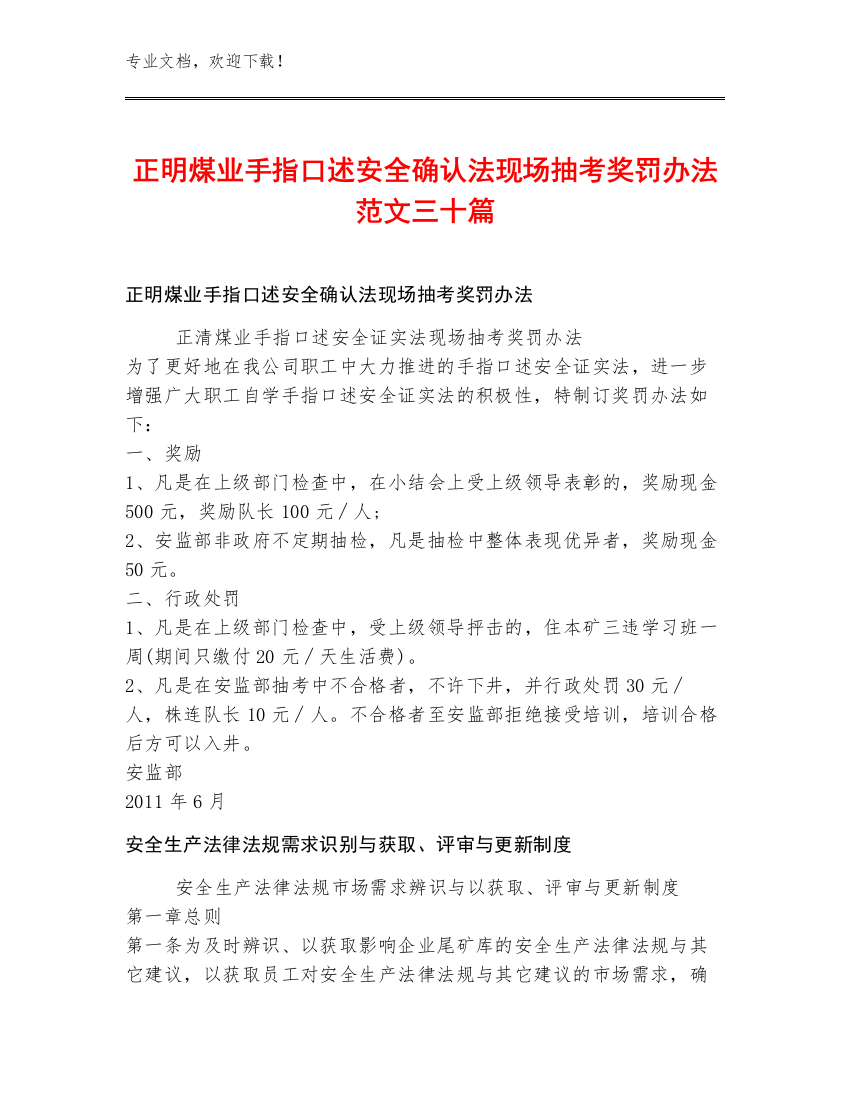 正明煤业手指口述安全确认法现场抽考奖罚办法范文三十篇