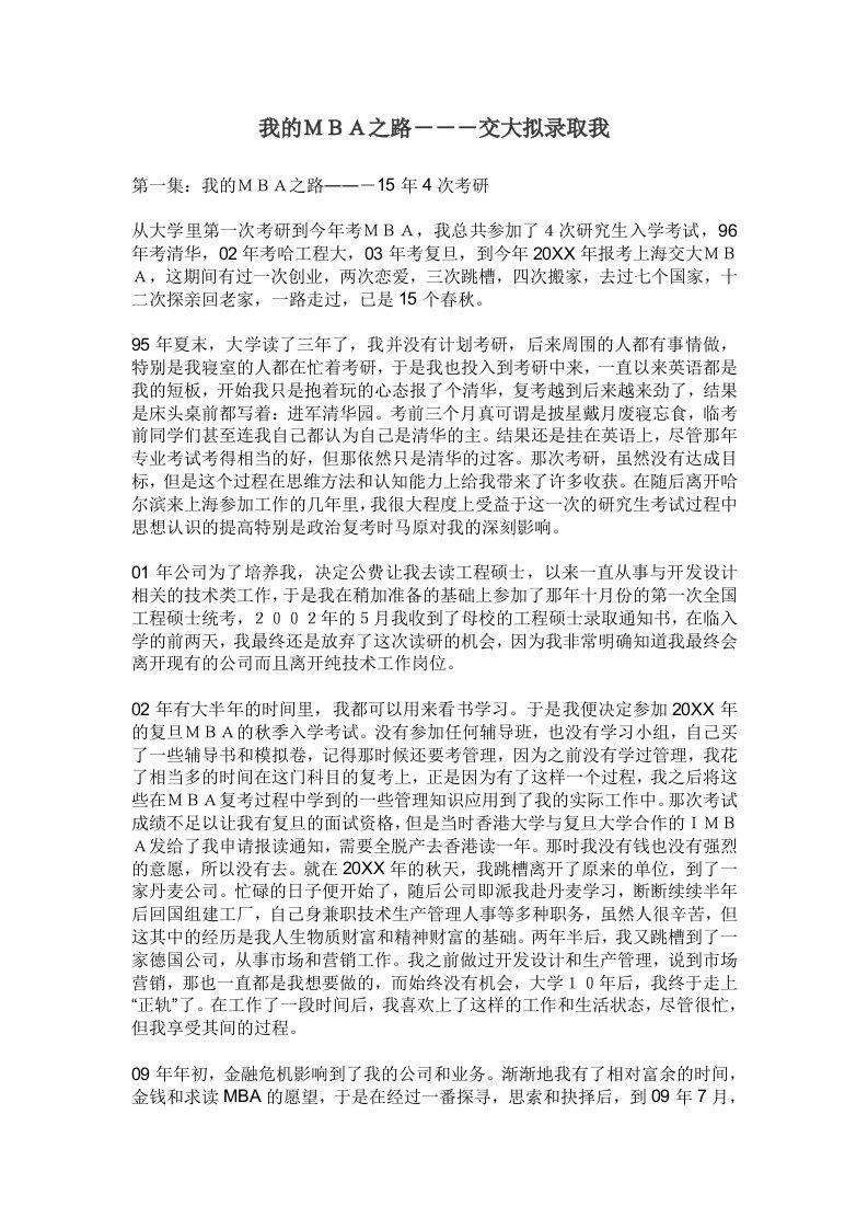 企管MBA-我的MBA之路交大拟录取我