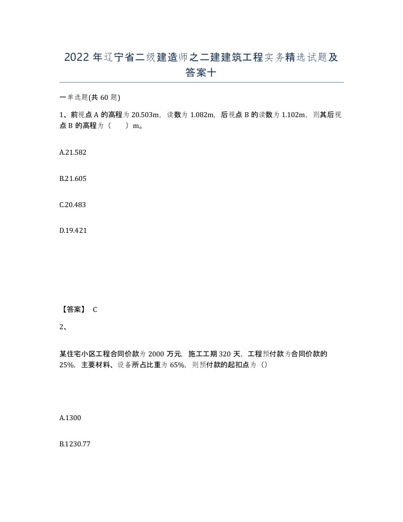 2022年辽宁省二级建造师之二建建筑工程实务试题及答案十