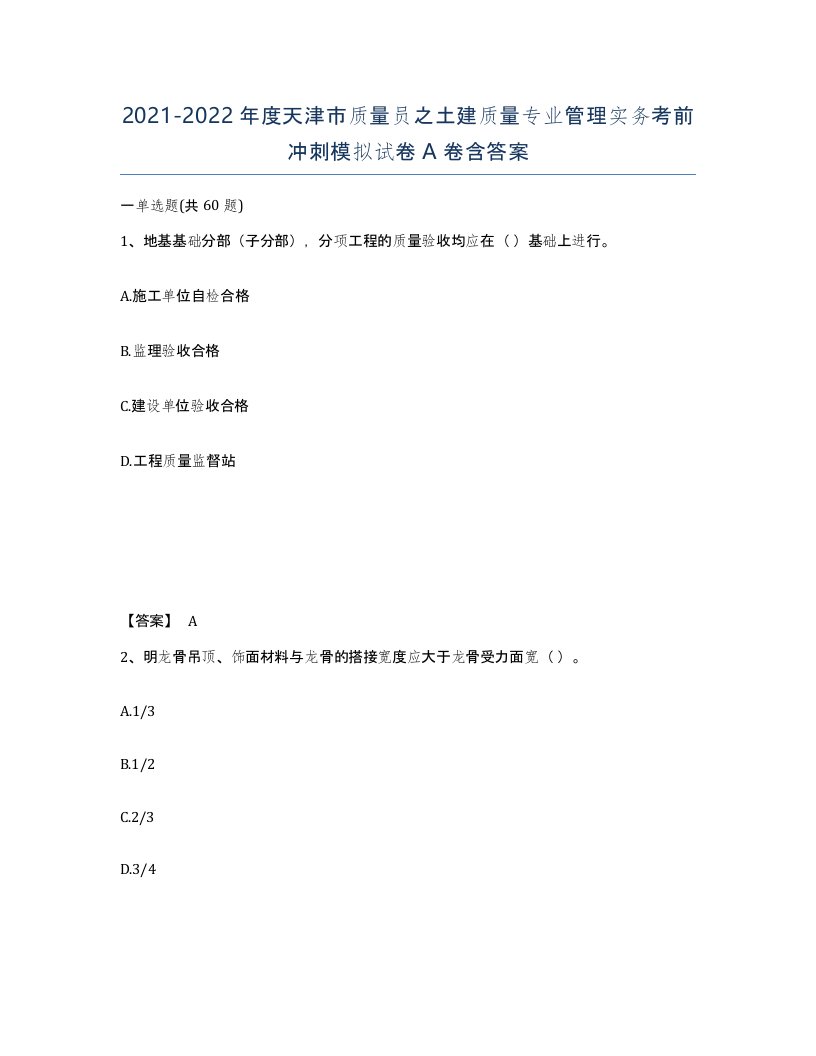 2021-2022年度天津市质量员之土建质量专业管理实务考前冲刺模拟试卷A卷含答案