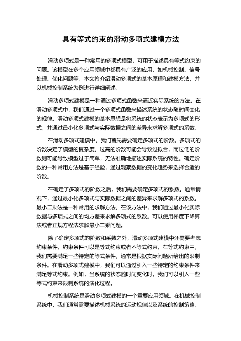 具有等式约束的滑动多项式建模方法