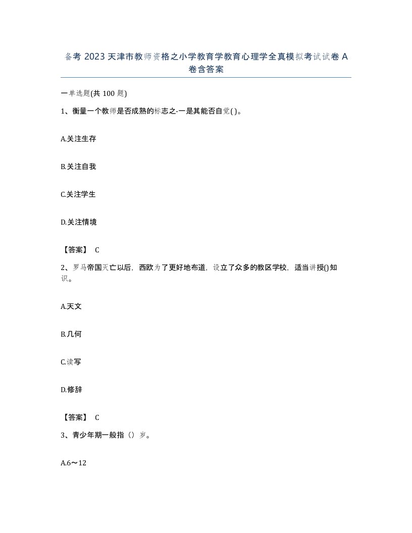 备考2023天津市教师资格之小学教育学教育心理学全真模拟考试试卷A卷含答案