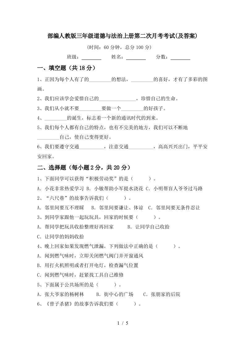 部编人教版三年级道德与法治上册第二次月考考试及答案