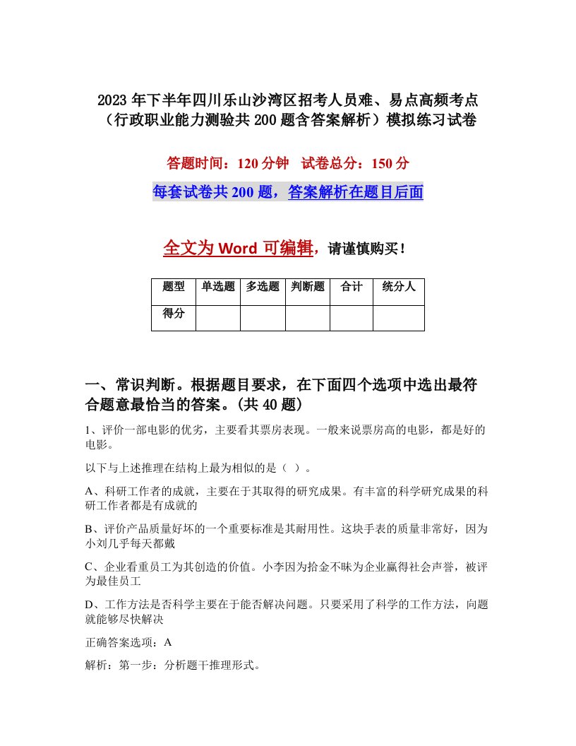 2023年下半年四川乐山沙湾区招考人员难易点高频考点行政职业能力测验共200题含答案解析模拟练习试卷