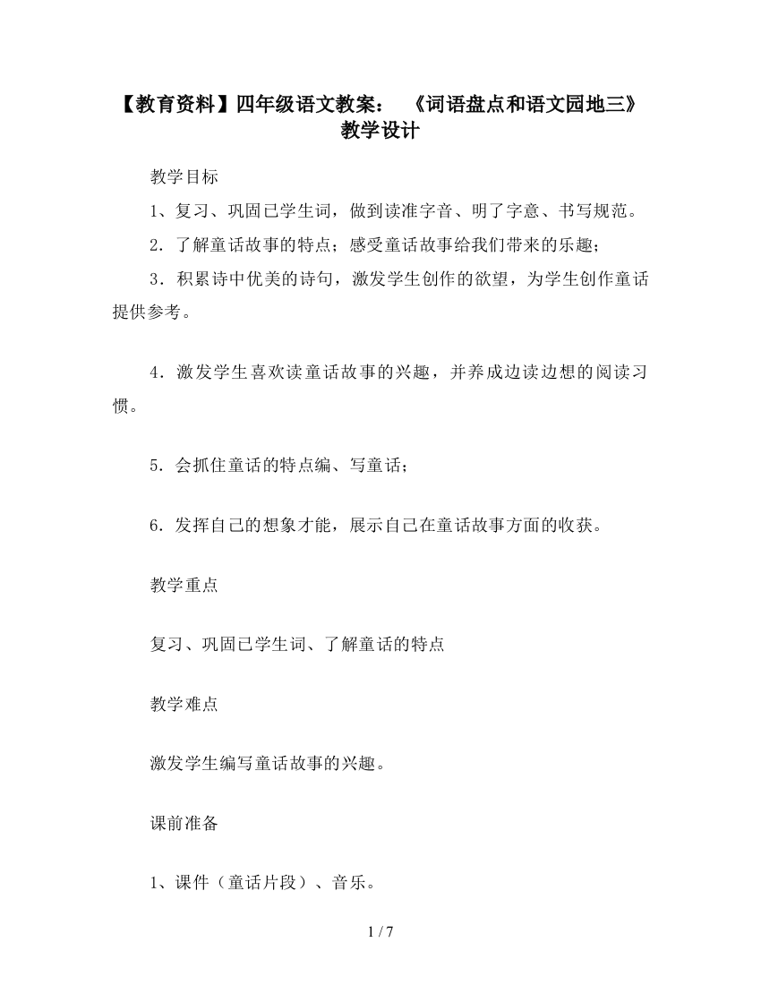 【教育资料】四年级语文教案：-《词语盘点和语文园地三》教学设计