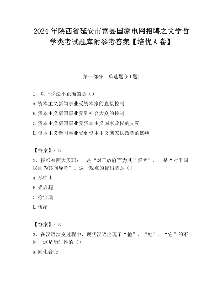 2024年陕西省延安市富县国家电网招聘之文学哲学类考试题库附参考答案【培优A卷】