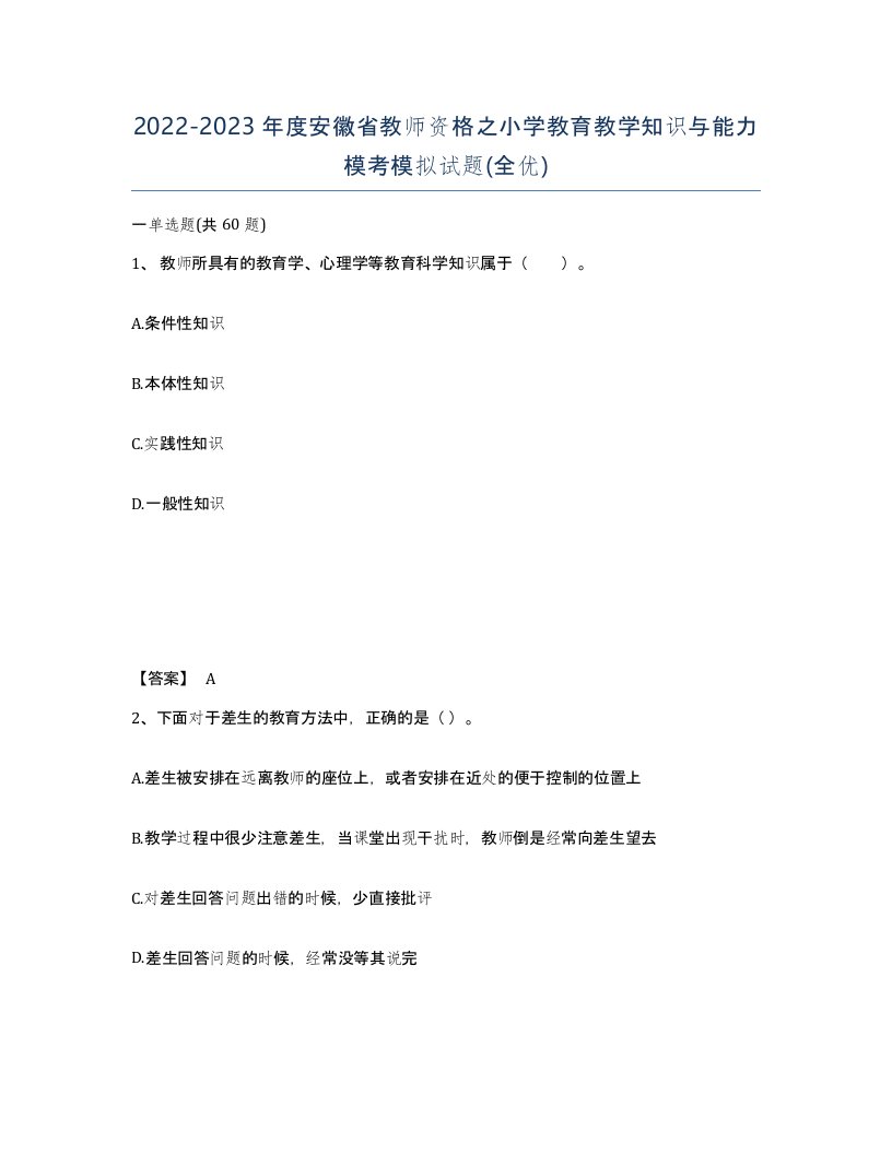 2022-2023年度安徽省教师资格之小学教育教学知识与能力模考模拟试题全优