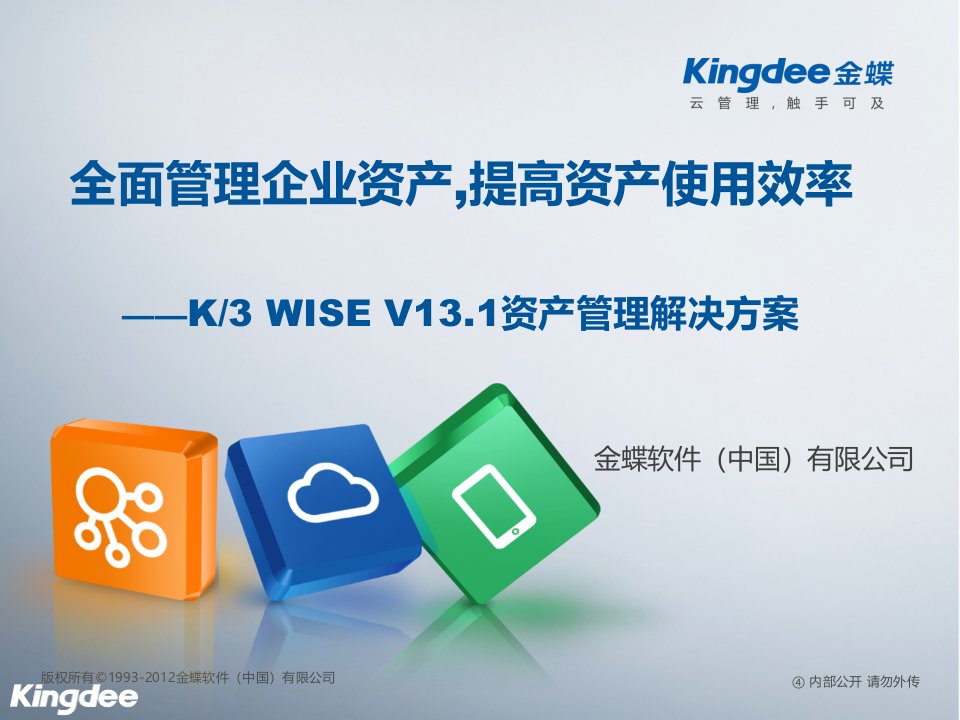 金蝶K3WISEV131资产管理解决方案