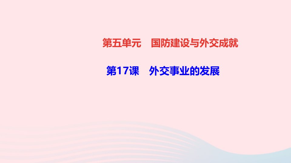 八年级历史下册第五单元国防建设与外交成就第17课外交事业的发展作业课件新人教版